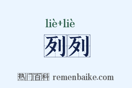 列列是什么意思的图片